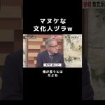 【石丸伸二&ビートたけし】芸能界の文化人ヅラしてるマヌケやつらが文句言ったり色々してくるけど