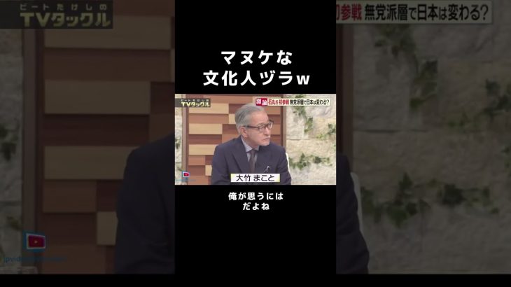 【石丸伸二&ビートたけし】芸能界の文化人ヅラしてるマヌケやつらが文句言ったり色々してくるけど