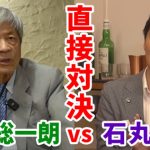 【遂に夢の対談】石丸伸二と田原総一朗が直接バトル！【石丸伸二/安芸高田市/石丸市長】