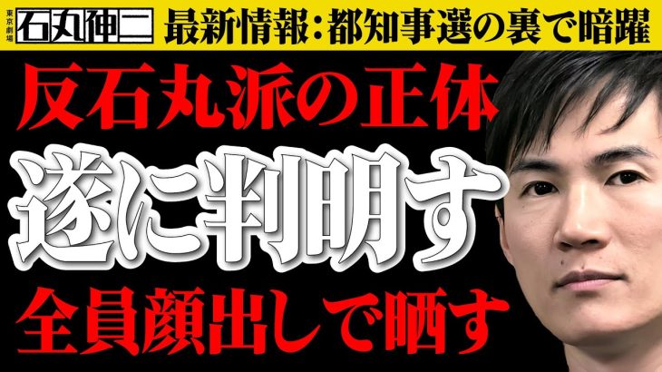 石丸伸二が本当に片付けるべき相手とは