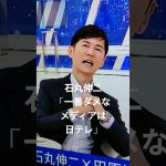 石丸伸二 田原総一朗に問われ選挙特番での一番ダメなメディアについて語る。 #東京を動かそう #石丸伸二#ひろゆき