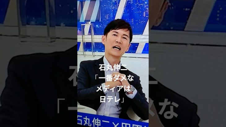 石丸伸二 田原総一朗に問われ選挙特番での一番ダメなメディアについて語る。 #東京を動かそう #石丸伸二#ひろゆき