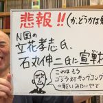 悲報？ライブ「立花孝志氏、石丸伸二氏に宣戦布告！　これは凄い戦いになりそうだ」