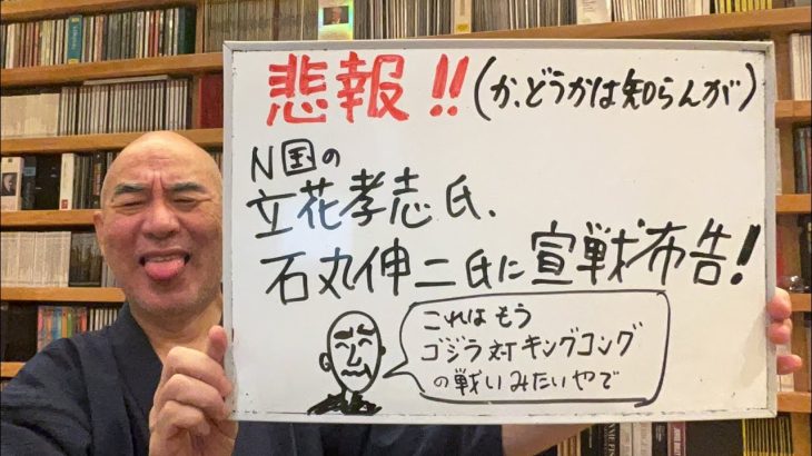 悲報？ライブ「立花孝志氏、石丸伸二氏に宣戦布告！　これは凄い戦いになりそうだ」