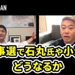 石丸伸二の快進撃が止まらない？政治家目線で都知事選の結果を予測！【玉木雄一郎×堀江貴文】