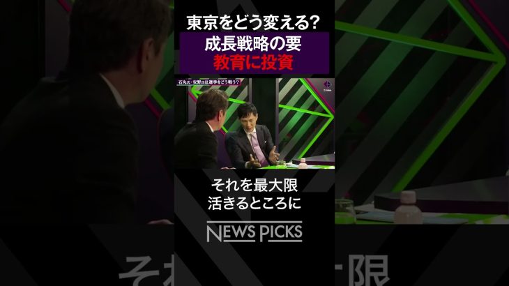 【東京をどう変える？】石丸伸二「経済都市の地位を確立させたい」　 #都知事選 #安野貴博 #石丸伸二