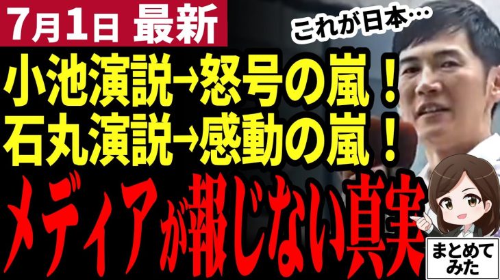 【石丸伸二最新】「公開討論会やれや!!」怒号飛ぶ小池知事の演説！都知事選は報道と真逆だった⁉水面下で流れる石丸への票とは【勝手に論評】