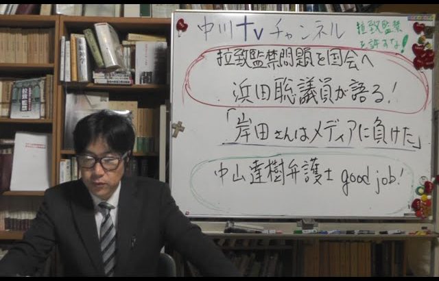 拉致監禁問題を国会へ　浜田聡議員が分かり次第どんどん国会へ上げていくと語る　八ちまたの会　旧統一教会に対する解散命令請求　岸田政権の独断（独裁）　中山達樹弁護士