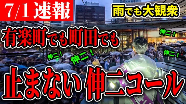 【圧倒的人気】伸二コールが鳴り響く！有楽町でも町田でも、人々が集い声援を送る姿に思わず感動【石丸伸二 / 東京都知事選】【 石丸市長 / 安芸高田市】