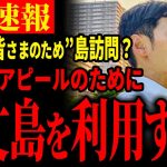 【既に都知事】「なんかやらしくないですか」大島へ行かないのかというメディアの問いに対しての石丸伸二の行動がすごい【石丸伸二 / 東京都知事選】【 石丸市長 / 安芸高田市】