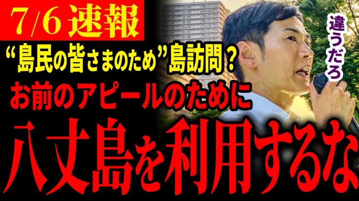 【既に都知事】「なんかやらしくないですか」大島へ行かないのかというメディアの問いに対しての石丸伸二の行動がすごい【石丸伸二 / 東京都知事選】【 石丸市長 / 安芸高田市】