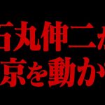 【ひろゆき】遂に石丸伸二が東京を動かします