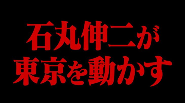 【ひろゆき】遂に石丸伸二が東京を動かします