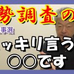 【東京都知事選石丸伸二】これだけ世論が動いてるのに「厳しい、苦戦」情勢調査ってなんなん？#石丸伸二　#東京を動かそう　#東京都知事選