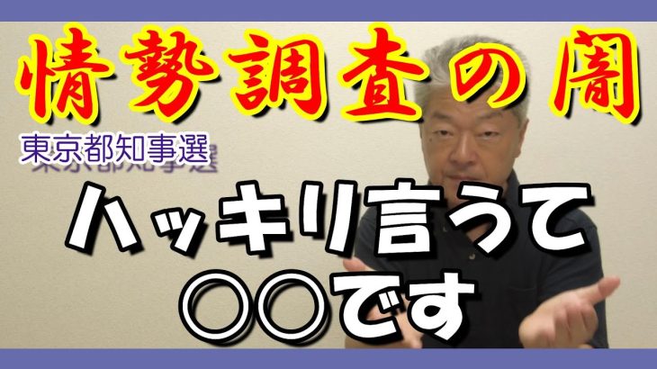 【東京都知事選石丸伸二】これだけ世論が動いてるのに「厳しい、苦戦」情勢調査ってなんなん？#石丸伸二　#東京を動かそう　#東京都知事選