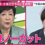 【東京都知事選挙】当選確実  小池氏に聞く  今後の東京は？