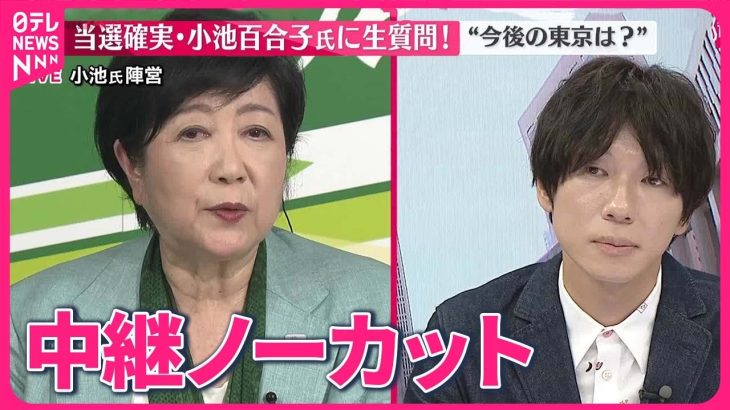 【東京都知事選挙】当選確実  小池氏に聞く  今後の東京は？