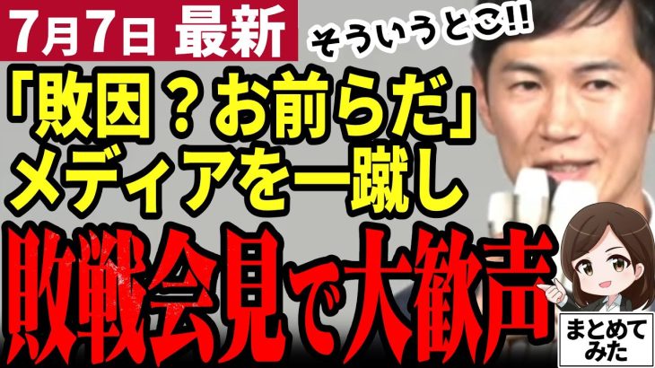 【石丸伸二最新】都知事選終幕！敗因がド正論で沸く会場！蓮舫に競り勝つも現職小池が圧倒！石丸伸二の次なる進路は国政か新党か？それとも【勝手に論評】