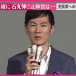 【東京都知事選挙】小池氏の当選確実  石丸伸二氏「できる事は全部やった」