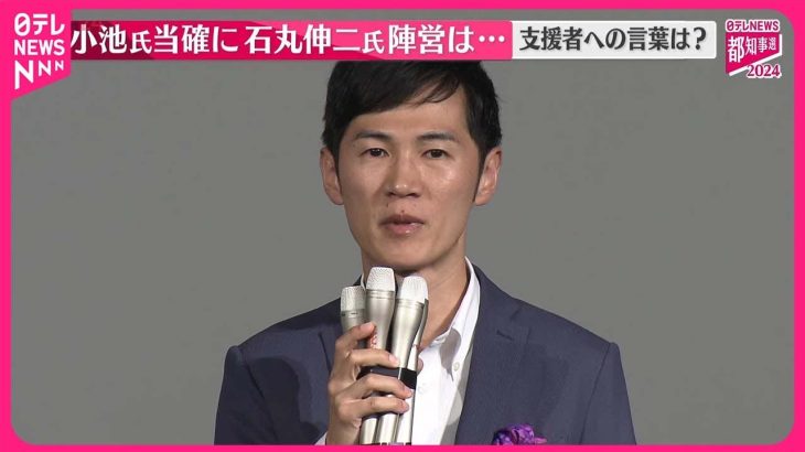 【東京都知事選挙】小池氏の当選確実  石丸伸二氏「できる事は全部やった」