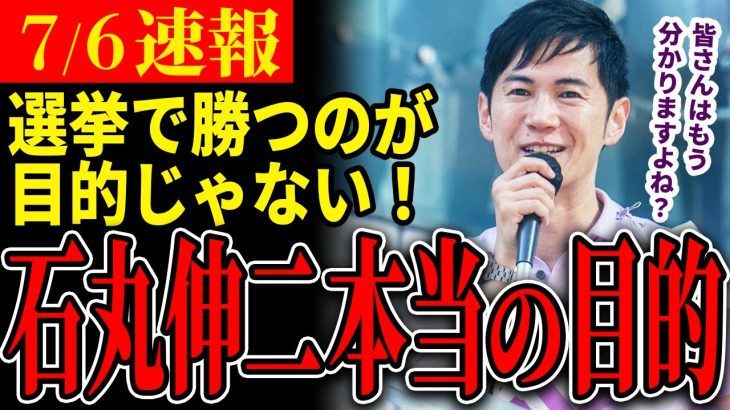 【石丸伸二の目的】「選挙は手段」最終日にやっぱり伝えたいこと【石丸伸二 / 東京都知事選】【 石丸市長 / 安芸高田市】