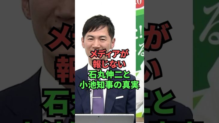 メディアが報じない石丸伸二と小池知事の真実