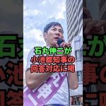 石丸伸二が小池都知事の回答対応に喝