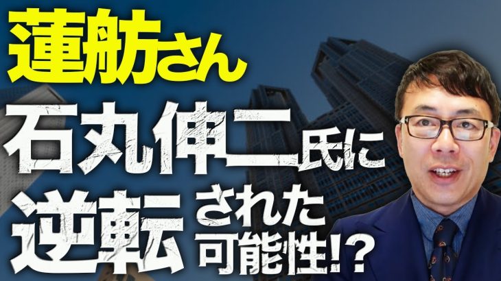 都知事選カウントダウン！蓮舫さん、無党派層では石丸伸二氏に逆転された可能性！？衝撃の出口調査が判明！？小池百合子を猛追のデマに釣られた支持者は怒りのジョイマン活動！？｜上念司チャンネル ニュースの虎側