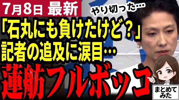 【石丸伸二最新】都知事選で一人負けした蓮舫にメディアからエグイ質問が連発！対して石丸氏は既に次の目標に目を向ける。都民の今後は？【勝手に論評】