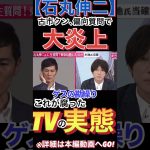 【石丸伸二】日テレ大炎上案件