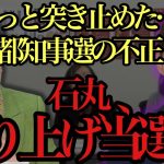 【石丸伸二】石丸氏繰り上げ当選濃厚‼︎民主主義が崩壊した東京に都民が悲鳴を上げる…【都知事選/小池氏/蓮舫/小池百合子/石丸氏】