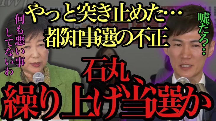 【石丸伸二】石丸氏繰り上げ当選濃厚‼︎民主主義が崩壊した東京に都民が悲鳴を上げる…【都知事選/小池氏/蓮舫/小池百合子/石丸氏】