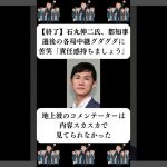 『【終了】石丸伸二氏、都知事選後の各局中継グダグダに苦笑「責任感持ちましょう」』に対する世間の反応