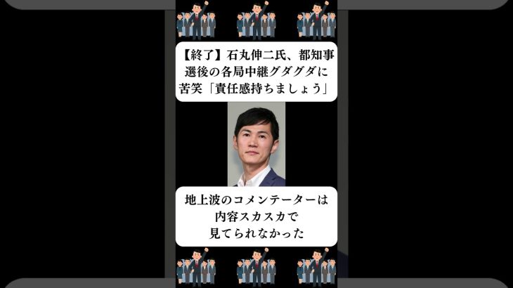 『【終了】石丸伸二氏、都知事選後の各局中継グダグダに苦笑「責任感持ちましょう」』に対する世間の反応