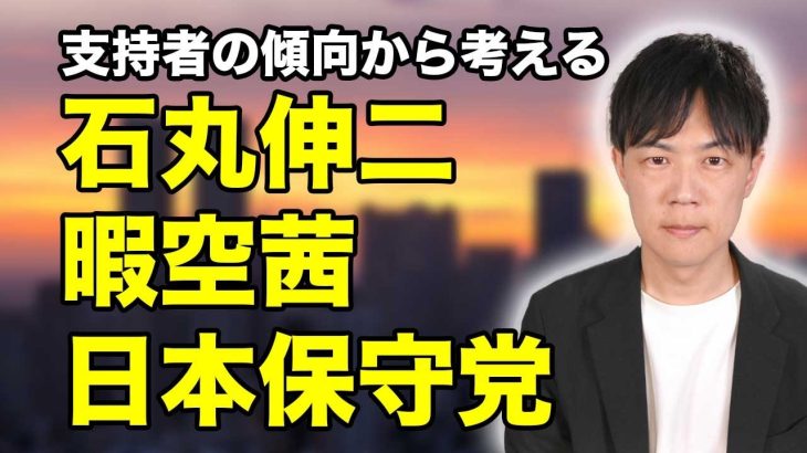 支持者の傾向から考える石丸伸二、暇空茜、日本保守党