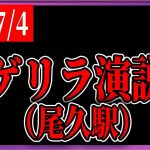 ゲリラ街頭演説【石丸伸二 / 東京都知事選】【 石丸市長 / 安芸高田市】