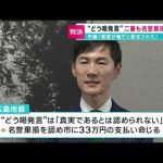 【安芸高田市】石丸前市長“どう喝発言”二審でも名誉棄損認める