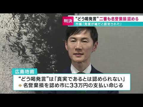 【安芸高田市】石丸前市長“どう喝発言”二審でも名誉棄損認める