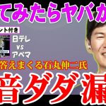 【石丸伸二】これが日本を代表する「地上波テレビ」と「ネットテレビ」の違いです【東京都知事選】 本音ダダ漏れの石丸伸二氏が楽しそうです #石丸市長 #石丸伸二 #小池 #蓮舫 #東京を動かそう