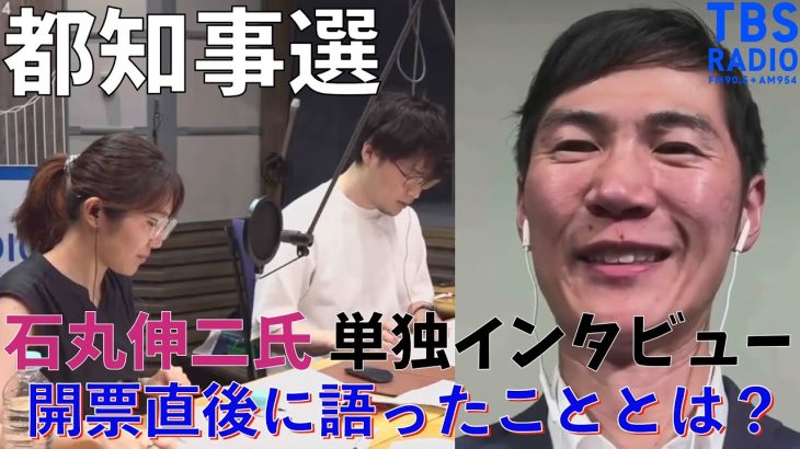 【都知事選】石丸伸二氏・単独インタビュー　開票直後に語ったこととは？【字幕つき】