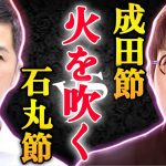 ※成田悠輔と石丸伸二の毒舌が火を吹く‼感動と涙の爆笑名言連発‼二人の共通点から見る未来とは⁈「存在しない不安を煽って商売して..どうか恥だと思ってください」【成田悠輔 石丸市長 小池 都知事選 蓮舫】