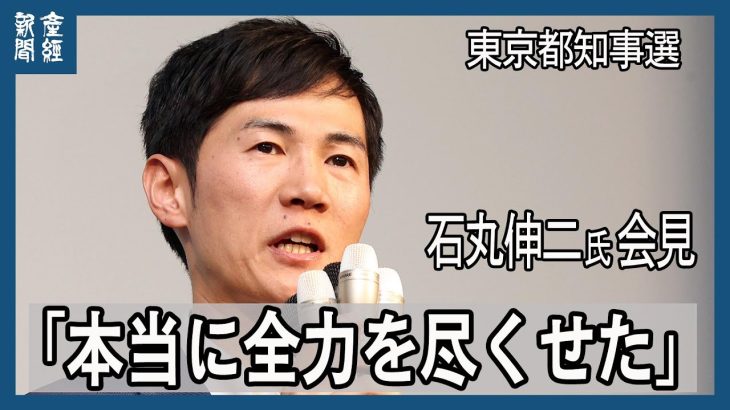 石丸伸二氏、戦いを終え会見