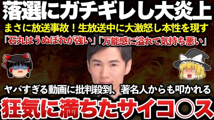 【ゆっくり解説】悲報！落選した石丸伸二さん、生放送中に古谷氏に大激怒するも本性現して大炎上！ｗｗｗｗｗｗｗｗｗｗｗ