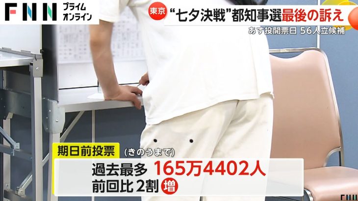 “七夕決戦”の東京都知事選挙 都内で候補者は最後の訴え 5日までの期日前投票は過去最多の165万4402人