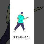 【石丸伸二さん応援歌】#東京を動かそう (なんちゃってダンスver)