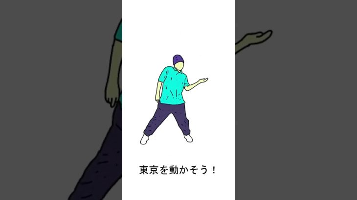 【石丸伸二さん応援歌】#東京を動かそう (なんちゃってダンスver)