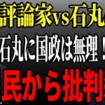 【政治評論家vs石丸伸二】自分に都合の悪い石丸の発言に政治評論家「国政向いいとらん！」発言。更にヤバい発言で批判殺到【都知事選/安芸高田市/石丸市長】