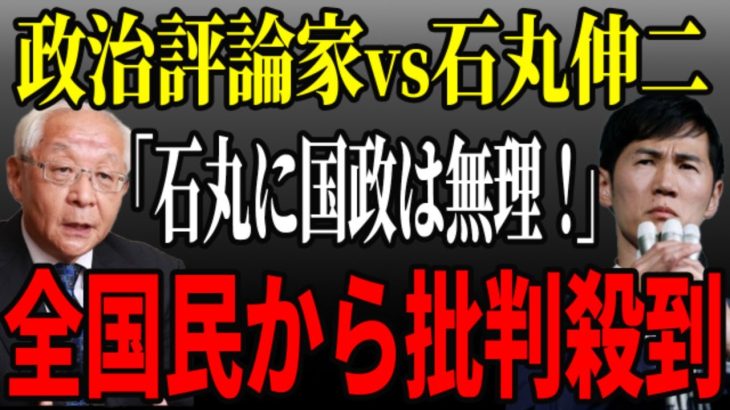 【政治評論家vs石丸伸二】自分に都合の悪い石丸の発言に政治評論家「国政向いいとらん！」発言。更にヤバい発言で批判殺到【都知事選/安芸高田市/石丸市長】