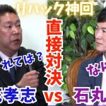 【立花孝志vs石丸伸二】遂に直接対決がリハックで実現!見応えある戦いに!?最後に成田さんが、、