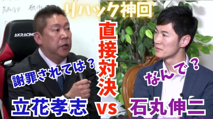 【立花孝志vs石丸伸二】遂に直接対決がリハックで実現!見応えある戦いに!?最後に成田さんが、、